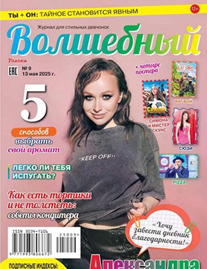 Волшебный №9 Май [2025]