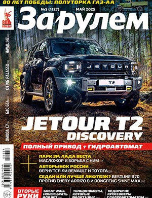 За Рулем №5 май [2025]