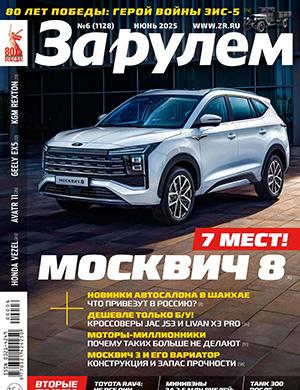 За Рулем №6 июнь [2025]