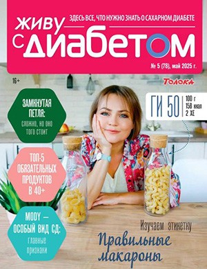 Живу с диабетом №5 Май [2025]