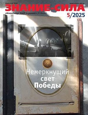 Знание – сила №5 май 2025