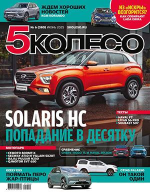 5 колесо №6 июнь [2025]