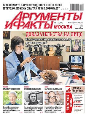 Аргументы и факты №23 май [2025]