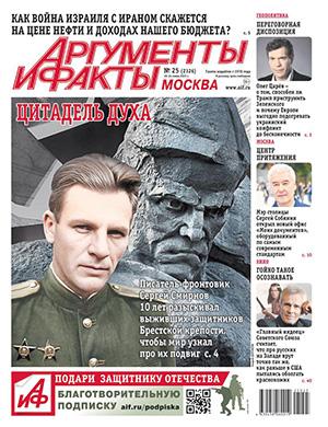 Аргументы и факты №25 июнь [2025]