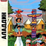 Обложка журнала Aladdin №1 Аладдин 1995