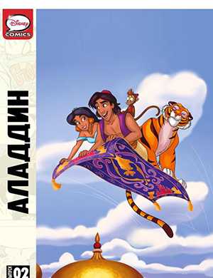 Aladdin №2 Аладдин [1995]