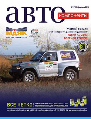 Автокомпоненты №1 февраль [2025]