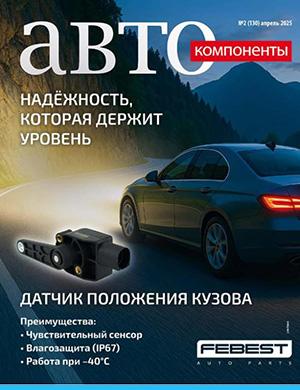 Автокомпоненты №2 апрель [2025]
