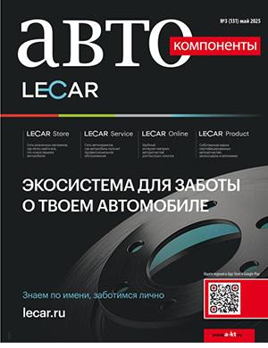Автокомпоненты №3 (131) май [2025]