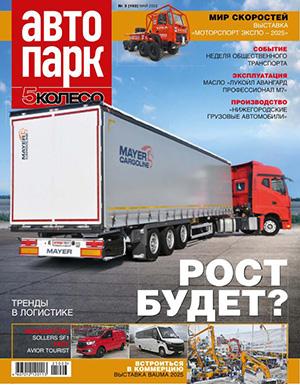 Автопарк №3 (162) май [2025]