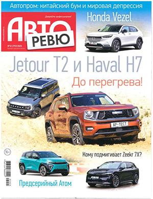 Авторевю №12 июнь [2025]