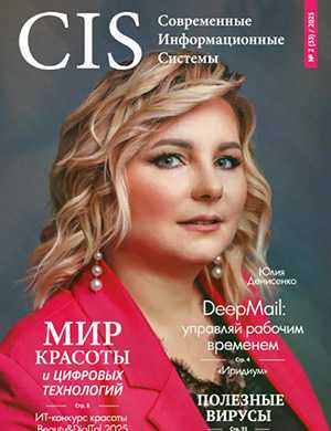 Современные информационные системы №2 (33) [2025]