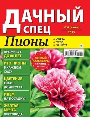 Дачный спец №6 июнь [2025]