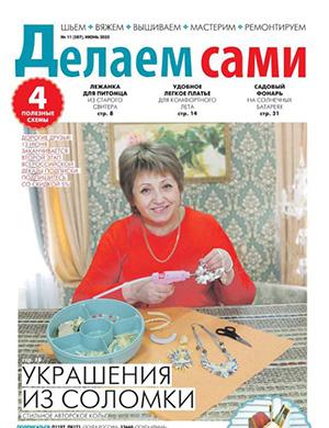 Делаем сами Толока №11 июнь [2025]