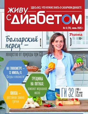 Живу с диабетом №11 июнь [2025]