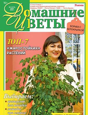 Домашние цветы №6 июнь [2025]