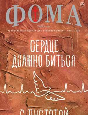 Фома №7 июль [2025]