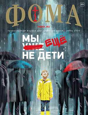 Фома №6 июнь [2025]