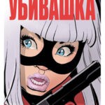 Обложка журнала Hit-Girl In Hong Kong №1 (Убивашка в Гонконге) 2019