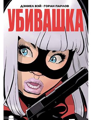 Hit-Girl In Hong Kong №1 (Убивашка в Гонконге) [2019]