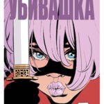 Обложка журнала Hit-Girl In Hong Kong №2 (Убивашка в Гонконге) 2019