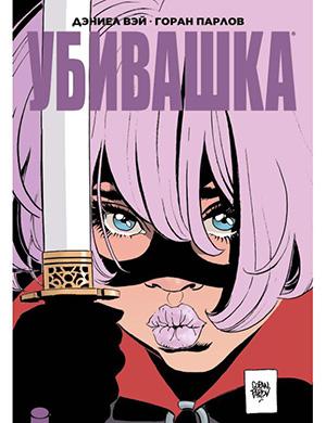 Hit-Girl In Hong Kong №2 (Убивашка в Гонконге) [2019]