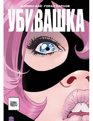 Hit-Girl In Hong Kong №3 (Убивашка в Гонконге) [2019]
