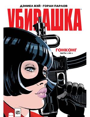 Hit-Girl In Hong Kong №4 (Убивашка в Гонконге) [2019]