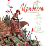 Обложка журнала Isabellae №1 (Изабелла) 2013