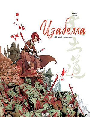Isabellae №1 (Изабелла) [2013]