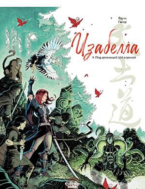 Isabellae №4 (Изабелла) [2013]