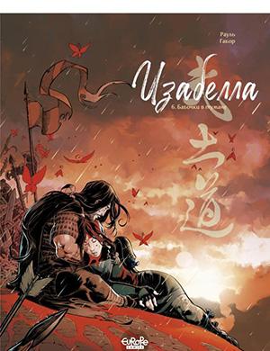 Isabellae №6 (Изабелла) [2025]