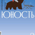 Обложка журнала Юность №2 2025