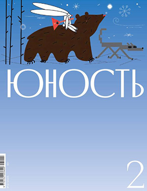 Юность №2 [2025]