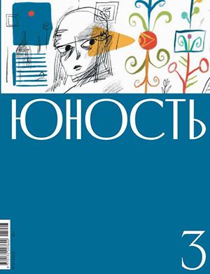 Юность №3 [2025]