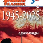 Обложка журнала Юный техник №5 2025