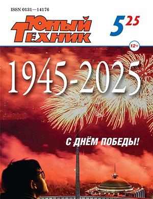Юный техник №5 [2025]