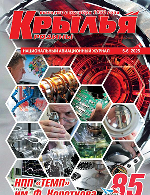Крылья родины №5-6 [2025]