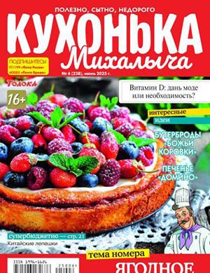 Кухонька Михалыча №6 июнь [2025]