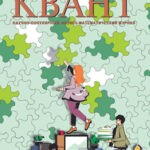 Обложка журнала КВАНТ №4 2025