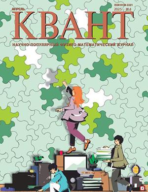 КВАНТ №4 [2025]