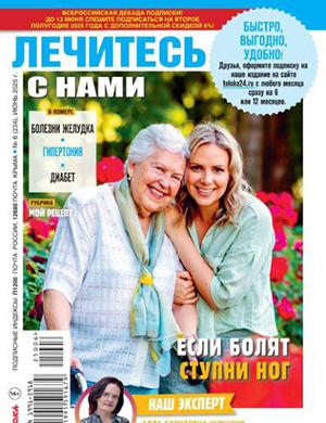 Лечитесь с нами №6 июнь [2025]