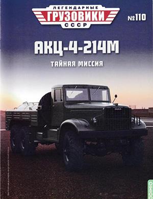 Легендарные грузовики СССР №110 [2025]