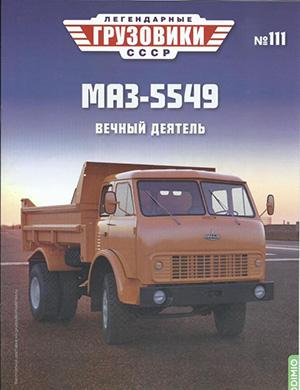 Легендарные грузовики СССР №111 [2025]