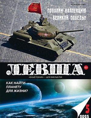 Левша №5 [2025]