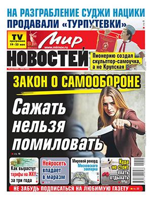 Мир новостей №20 май [2025]