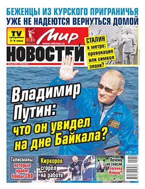 Обложка журнала Мир новостей №22 июнь 2025