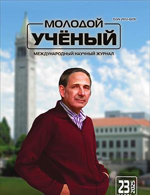 Молодой ученый №23 (574) [2025]