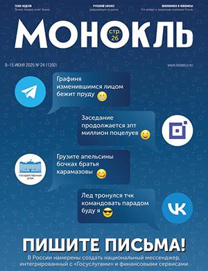 Монокль №24 июнь [2025]