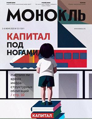 Монокль №23 май [2025]